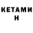 КЕТАМИН ketamine Christopher Higuera